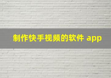 制作快手视频的软件 app